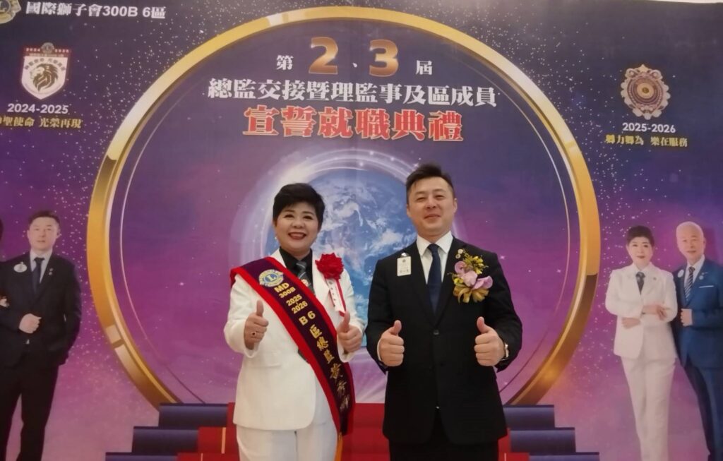 國際獅子會300B 6區交接 張以聖功成身退,黃秀卿領軍前行 國際獅子會300B 6區交接 張以聖功成身退,黃秀卿領軍前行