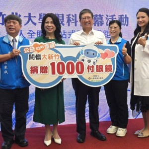 產官攜手守護弱勢視力健康  光學廠商捐贈竹縣千張公益眼鏡券