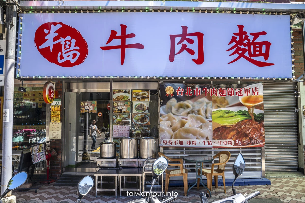 【半島牛肉麵】臺北牛肉麵冠軍推薦.菜單價格 【半島牛肉麵】臺北牛肉麵冠軍推薦.菜單價格