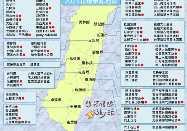 【2025花蓮景點地圖】領隊Sky嚴選108+花蓮秘境，最強一日遊、二日遊行程懶人包
