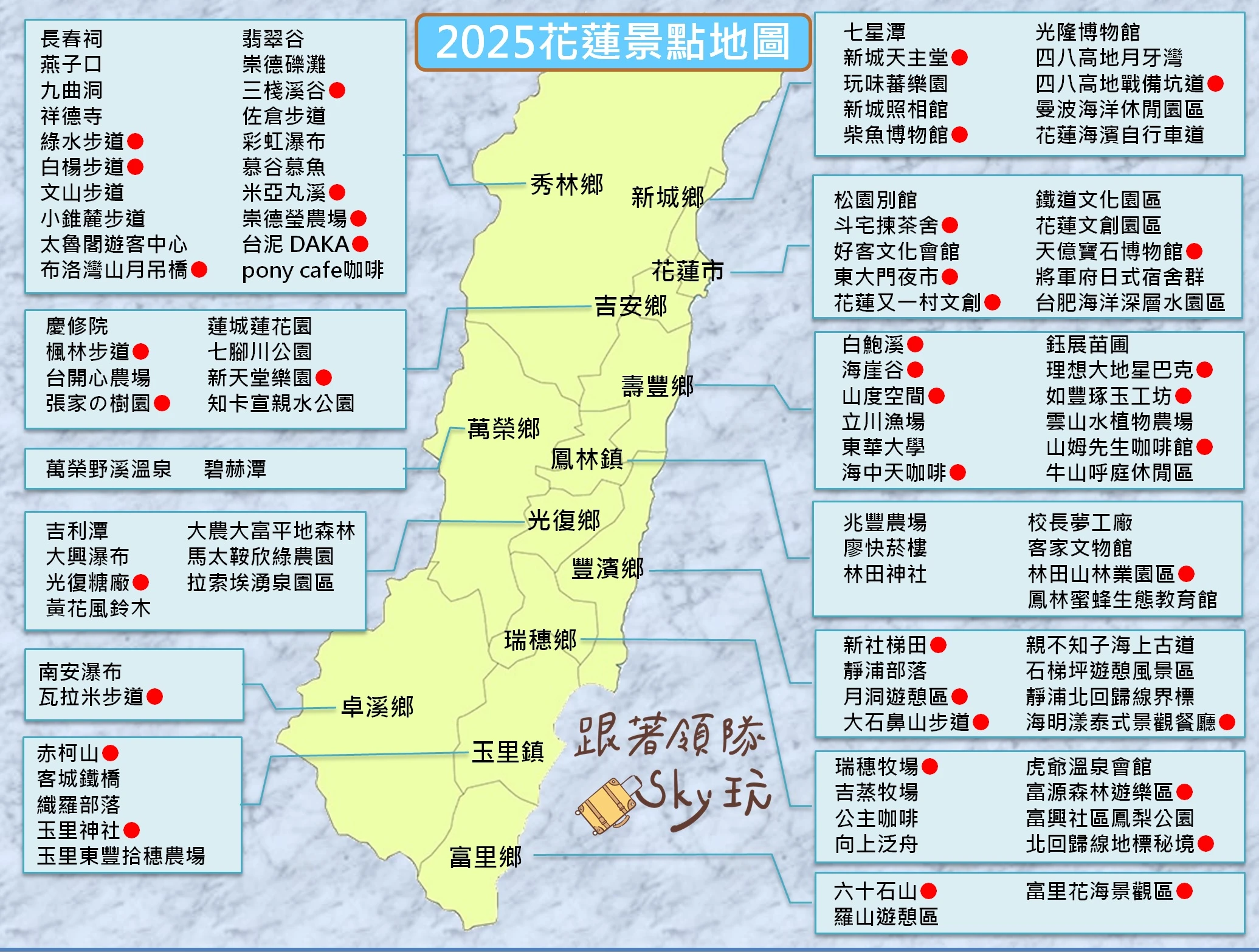 【2025花蓮景點地圖】領隊Sky嚴選108+花蓮秘境，最強一日遊、二日遊行程懶人包