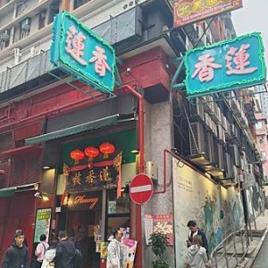 百年茶樓蓮香園重新開業 傳統點心推車文化重現香港中環