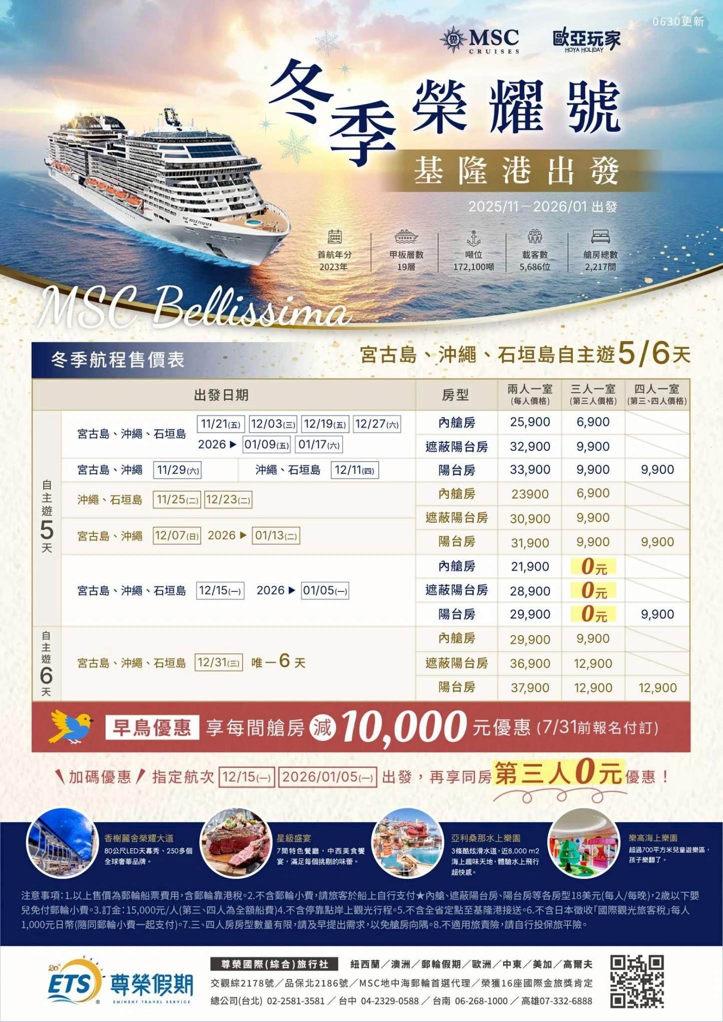 【2025MSC榮耀號郵輪】基隆出發.房型.網路.賭場.班次