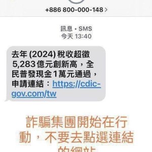 申請普發現金一萬元  刑事警察局  發佈詐欺緊急警告