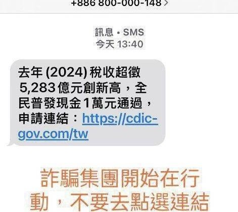 申請普發現金一萬元  刑事警察局  發佈詐欺緊急警告