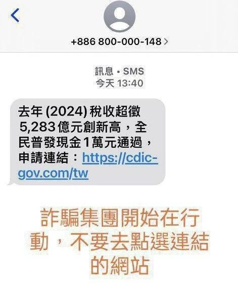 申請普發現金一萬元  刑事警察局  發佈詐欺緊急警告