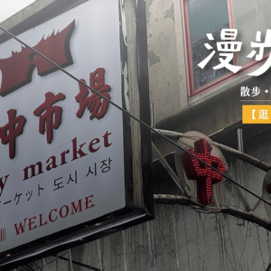 漫步城中美食導覽活動登場 深度探索老台北街區的庶民滋味