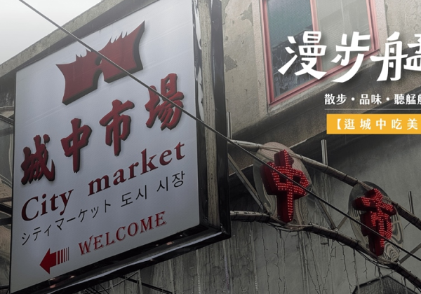 漫步城中美食導覽活動登場 深度探索老台北街區的庶民滋味