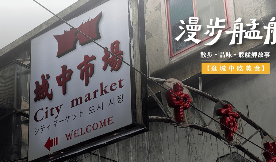 漫步城中美食導覽活動登場 深度探索老台北街區的庶民滋味