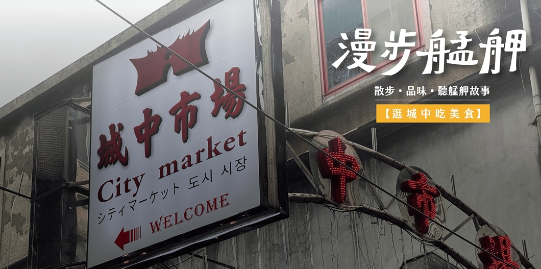 漫步城中美食導覽活動登場 深度探索老台北街區的庶民滋味