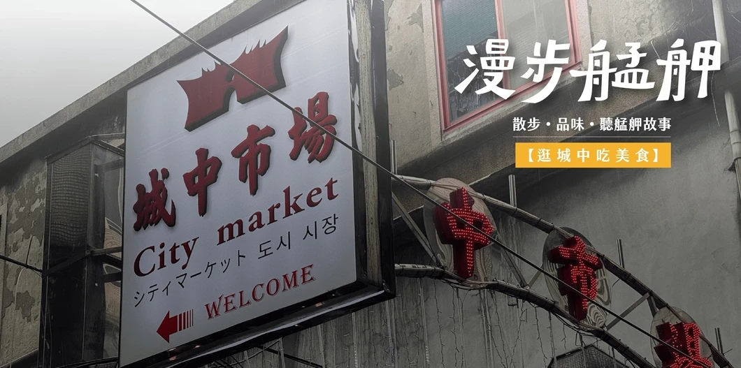 漫步城中美食導覽活動登場 深度探索老台北街區的庶民滋味