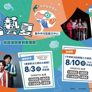 中市文化局加碼文化幣    推出「青年席位」5折起「藝」起來FUN暑假