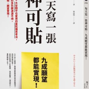 還沒找到想做的事？　教你用一張便利貼開始找回人生方向