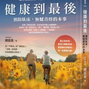 活得久也要活得好！　打造能動又有力的高齡生活「這樣做」