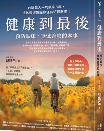 活得久也要活得好! 打造能動又有力的高齡生活「這樣做」 活得久也要活得好! 打造能動又有力的高齡生活「這樣做」