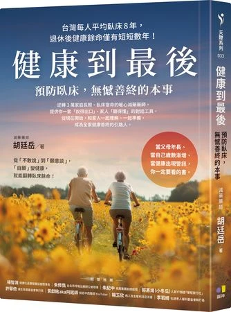活得久也要活得好！　打造能動又有力的高齡生活「這樣做」