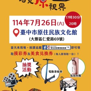 共賞原民影像看見原視界   第三屆「原住民族日影像徵選暨頒獎典禮」7/26臺中登場