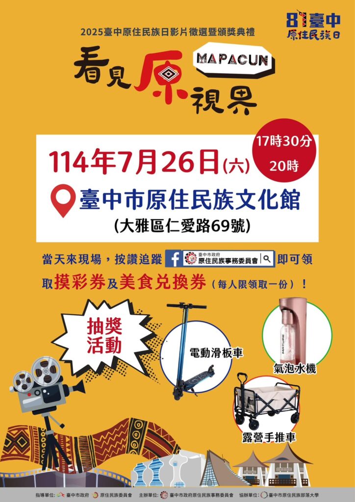 共賞原民影像看見原視界 第三屆「原住民族日影像徵選暨頒獎典禮」7/26臺中登場 共賞原民影像看見原視界 第三屆「原住民族日影像徵選暨頒獎典禮」7/26臺中登場