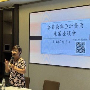 徐佳青主持與亞洲臺商產業座談會　攜手臺商穩健因應國際變局
