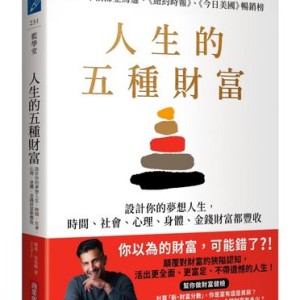 不只賺錢！    教你掌握讓人生真正豐盛的「這5種財富」
