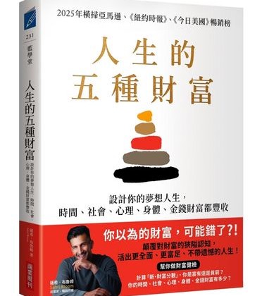 不只賺錢！    教你掌握讓人生真正豐盛的「這5種財富」
