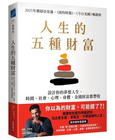 不只賺錢！    教你掌握讓人生真正豐盛的「這5種財富」