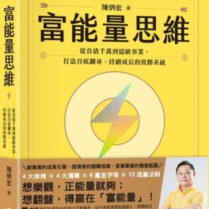 翻轉人生的七堂課    教你「從心出發」從困局走向富能量人生
