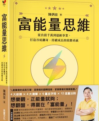 翻轉人生的七堂課    教你「從心出發」從困局走向富能量人生