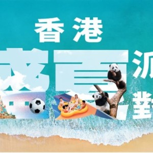 「香港盛夏派對」正式啟動 超過150項夏日禮遇及消費優惠點燃全城熱情