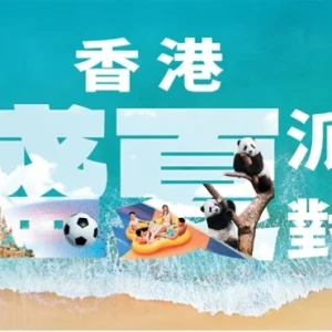 「香港盛夏派對」正式啟動 超過150項夏日禮遇及消費優惠點燃全城熱情
