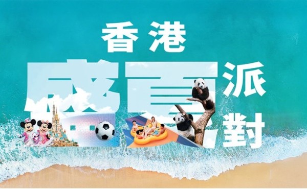 「香港盛夏派對」正式啟動 超過150項夏日禮遇及消費優惠點燃全城熱情