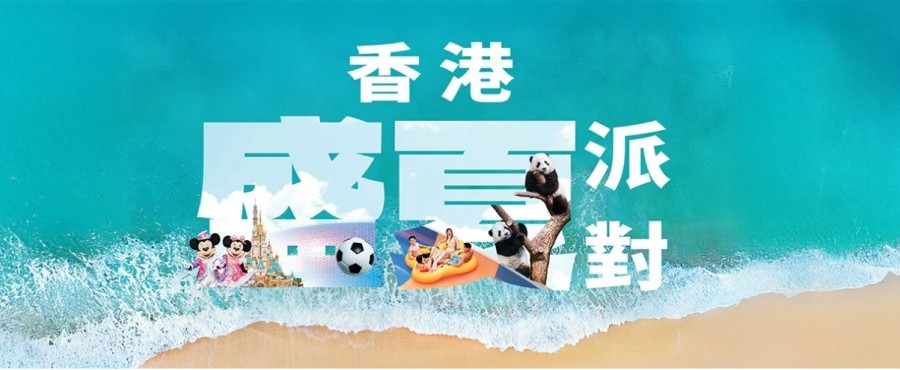 「香港盛夏派對」正式啟動 超過150項夏日禮遇及消費優惠點燃全城熱情