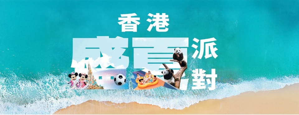 「香港盛夏派對」正式啟動 超過150項夏日禮遇及消費優惠點燃全城熱情
