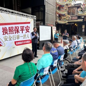 高齡換照保平安  安全行車一世人