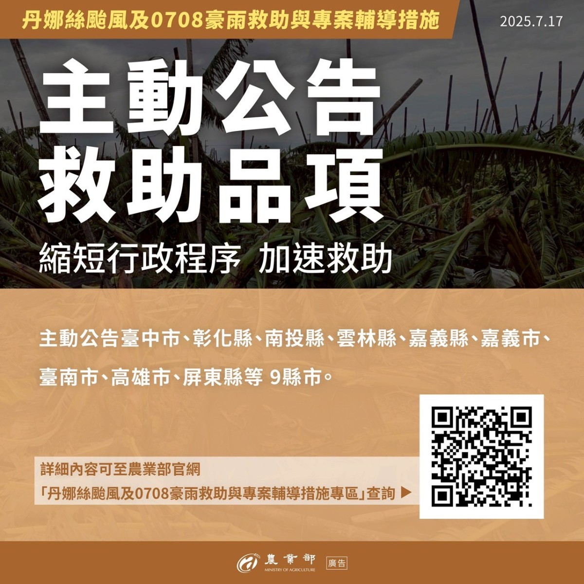 農業部擴大「丹娜絲颱風及0708豪雨救助與專案輔導措施」 農漁畜設施設備補助提高至8成、低利貸款免息延長為一年 農業部擴大「丹娜絲颱風及0708豪雨救助與專案輔導措施」 農漁畜設施設備補助提高至8成、低利貸款免息延長為一年