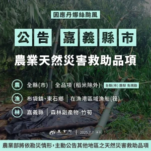 農業部公告丹娜絲颱風首波災害救助 加速農民災後復耕復建