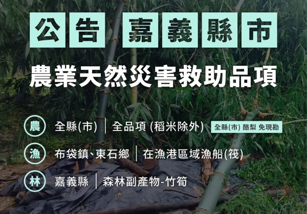 農業部公告丹娜絲颱風首波災害救助 加速農民災後復耕復建