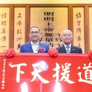 發一崇德宗教發展基金會長期奉獻 侯友宜贈匾「道援天下」