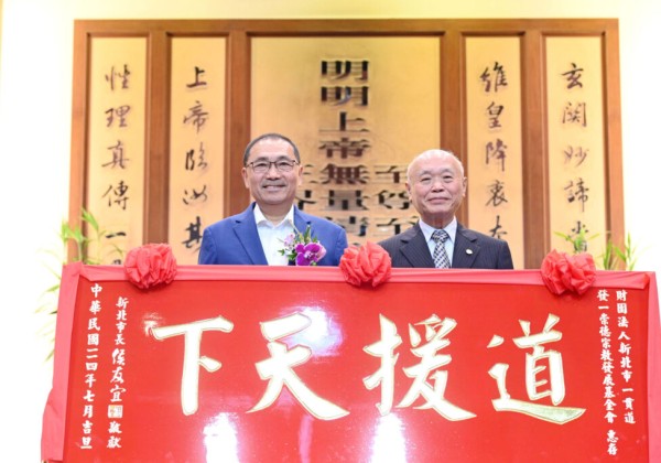 發一崇德宗教發展基金會長期奉獻 侯友宜贈匾「道援天下」