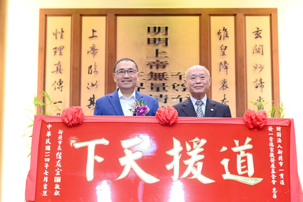 發一崇德宗教發展基金會長期奉獻 侯友宜贈匾「道援天下」 發一崇德宗教發展基金會長期奉獻 侯友宜贈匾「道援天下」