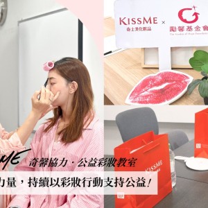 KISSME奇士美公益彩妝教室邁入第四年  持續以彩妝行動支持公益