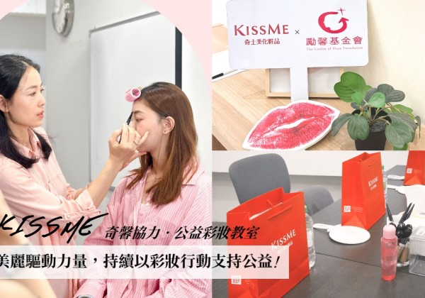 KISSME奇士美公益彩妝教室邁入第四年  持續以彩妝行動支持公益