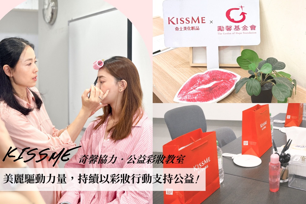 KISSME奇士美公益彩妝教室邁入第四年  持續以彩妝行動支持公益