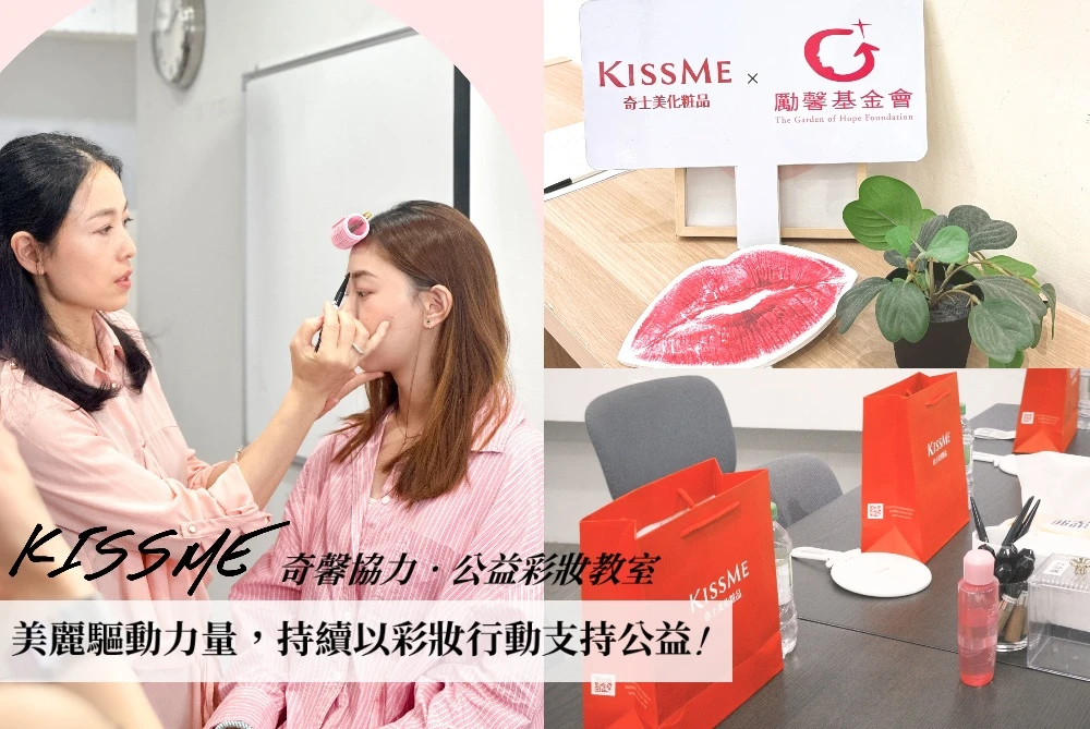 KISSME奇士美公益彩妝教室邁入第四年  持續以彩妝行動支持公益