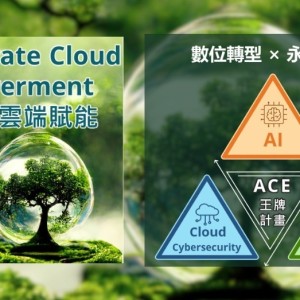 東捷資訊ITTS啟動「ACE 王牌計畫」：全面布局AI、雲端ERP、資安防護與ESG永續治理，加速企業數位轉型