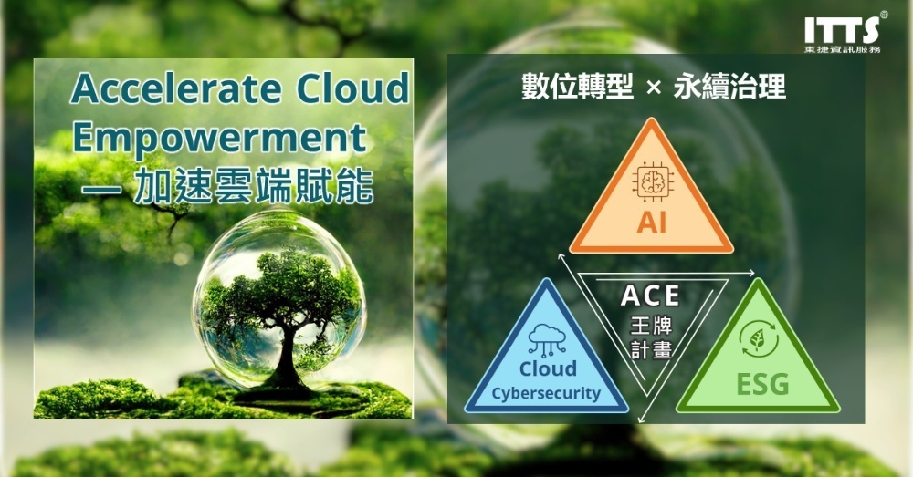 東捷資訊ITTS啟動「ACE 王牌計畫」：全面布局AI、雲端ERP、資安防護與ESG永續治理，加速企業數位轉型
