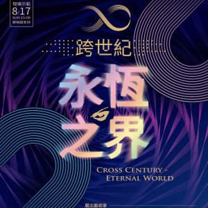 「跨世紀—永恆之界」藝術大展  桃園展演中心盛大展出