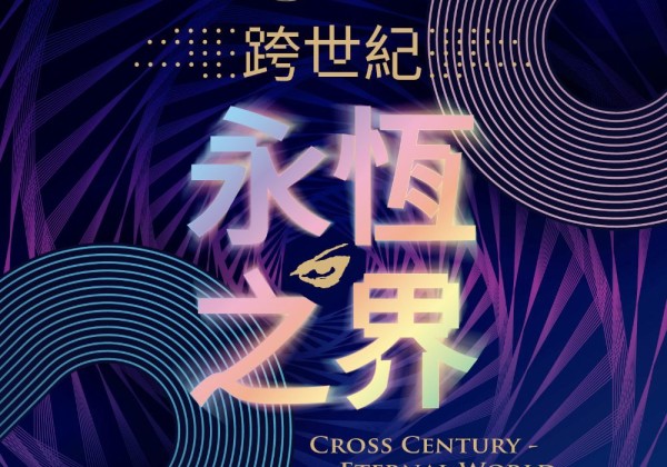 「跨世紀—永恆之界」藝術大展  桃園展演中心盛大展出