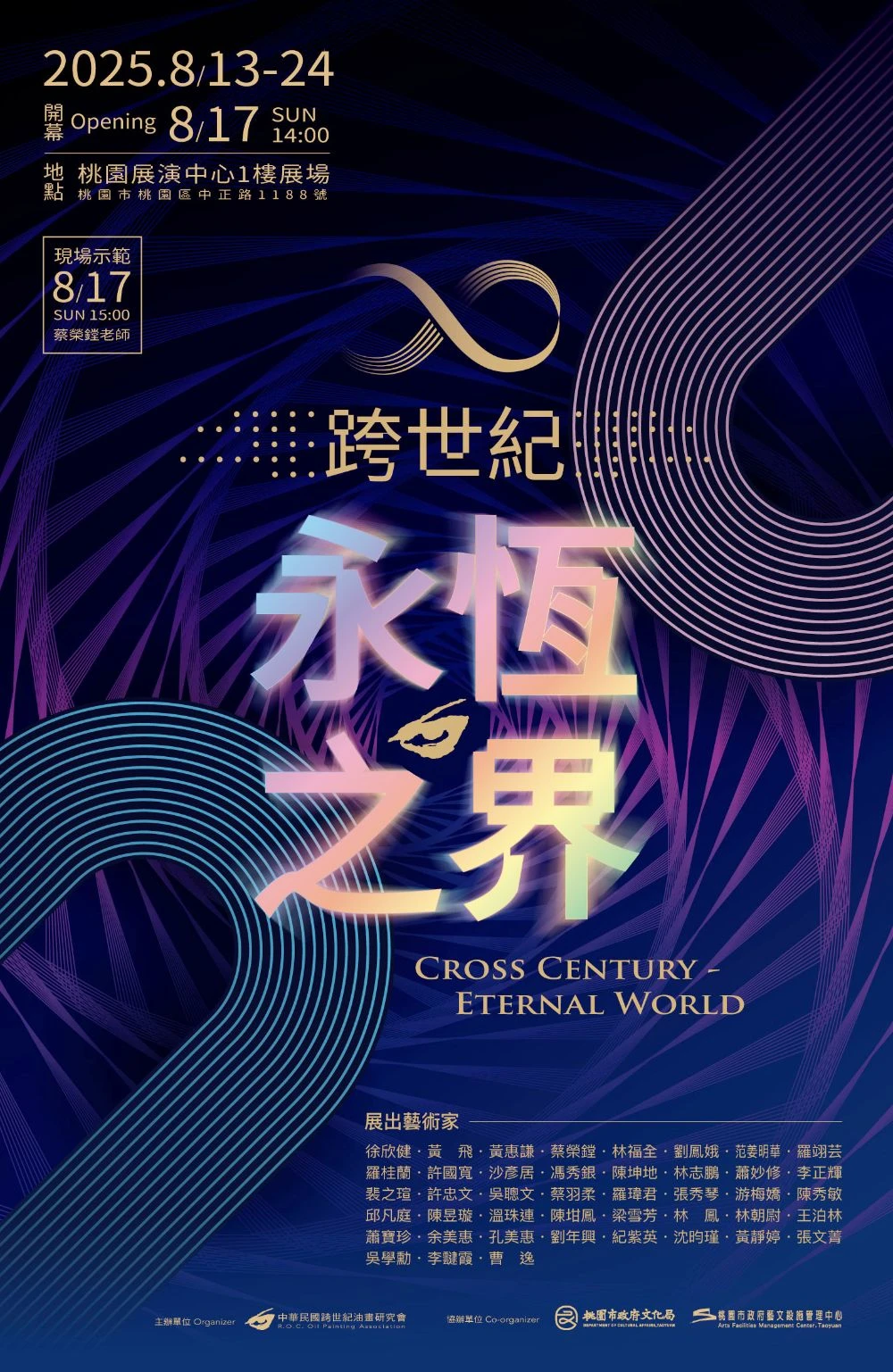 「跨世紀—永恆之界」藝術大展  桃園展演中心盛大展出