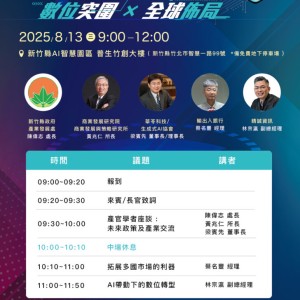 竹縣「數位突圍X全球佈局」論壇8/13登場  產官學共謀AI驅動競爭新優勢